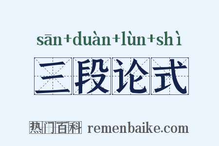 三段论式是什么意思的图片